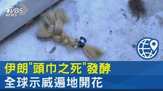 伊朗「頭巾之死」發酵 全球示威遍地開花｜TVBS新聞