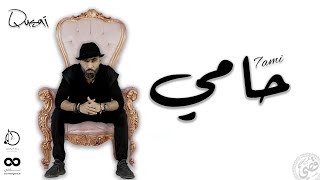 7ami - Qusai |  حامي - قصي | Official video clip 2022