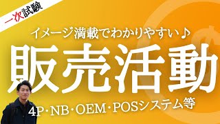 インテリアコーディネーター資格講座[１次試験]販売活動_４P・NB・OEM・POSシステム