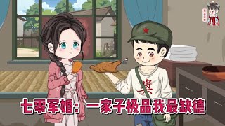 💕现代动画【七零军婚：一家子极品我最缺德】穿越第一天，家里就因为下乡的事吵得不可开交，不就是下乡吗？我空间里上亿物资，还怕在农村混不好？#蔓蔓动画