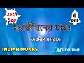 মহাজীবনের যাত্রা || SPIRITUAL JOURNEY || জয়দীপ মহারাজ || JOYDEEP MAHARAJ