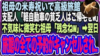 【感動する話】祖母の米寿祝いに奮発して高級旅館へ。すると支配人「貧乏人はお断りw」と→祖母「残念ねw」→後日、顔面蒼白の支配人が現れ「大変申し訳ございませんでした」と土下座をする事態に