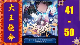 《大王饶命》都市异能霸榜神作 VIP有声书小说 第41~50集 | 有声剧