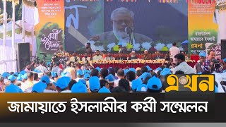 বাংলাদেশ জামায়াতে ইসলামীর কর্মী সম্মেলন | Bangladesh Jamaat e Islami | Staff Conference | EKhon TV