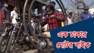 এক চাকার বাইক; তৈরি করেছেন হিরো আলমগীর || Channel TT