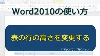 表の行の高さを変更する Word2010