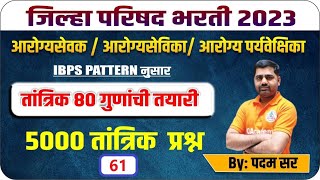 IBPS पॅटर्न ZPआरोग्य तांत्रिक सेवक सेविका पर्यवेक्षिका भरती 2023 अतिसंभाव्य प्रश्न | Question Paper