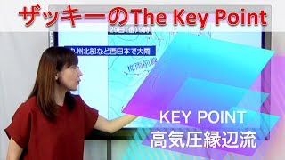 高気圧縁辺流（解説・尾崎里奈）【ザッキーのThe Key Point(31)Team SABOTEN 気象専門STREAM.(522)】