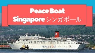 Peace Boat: Singapore ピースボートで行くシンガポール