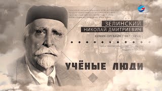 Изобретатель активированного угля - химик Николай Зелинский. Ученые люди