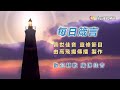 每日箴言 today @ 普世佳音 專心仰賴耶和華 2022年8月30日