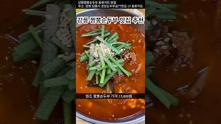 강릉 짬뽕순두부 맛집 추천 동화가든 본점 웨이팅 주의 #music #food #garn #gangneung  #맛집 #강릉맛집 #강릉짬뽕 #짬뽕순두부 #동화가든 #travel