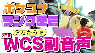 🔴後半【ポケモンユナイト】俺はパーを出したぞ。→美味しいヤミー！！世界大会を見る感謝感謝！！！配信→決勝戦！！みるぞ！！！