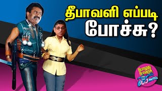 யோவ் குருமூர்த்தி கங்கா ஸ்நானம் ஆச்சா ஓய்? | #boomers | Varavanai | Yuvakrishna | Vignesh Anand