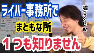 【ひろゆき】ライバー事務所と名乗っている所でまともな所は一個も知りません。あいつら嘘つくし裁判沙汰にも、、、【切り抜き】