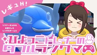 【シーズン24】ひよっこトレーナーのダブルランクマ！！【ポケモンSV】【ランクバトル】【SVダブルバトル】【レギュレーションH】【ライブ配信】