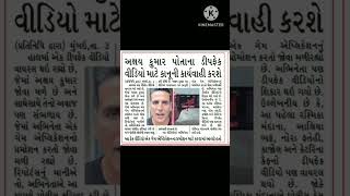 અક્ષય કુમાર પોતાના દિપફેંક વિડીયો સામે..