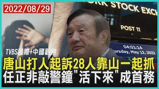 唐山打人起訴28人靠山一起抓　任正非敲警鐘「活下來」成首務｜TVBS新聞 20220829【TVBS國際+中國觀察】