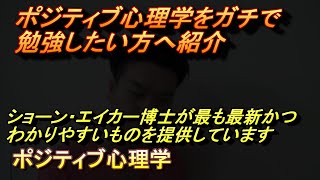 ポジティブ心理学をガチで勉強したい方へ紹介します。ショーン・エイカー博士が最もおすすめです。