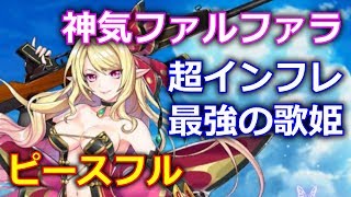 【白猫プロジェクト】神気ファルファラの性能紹介、呪われたってピースフルをソロ攻略＆火力検証