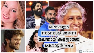 Famous Non Malayalis speaking Malayalam, Part 2 | മലയാളം സംസാരിക്കുന്ന മലയാളികളല്ലാത്ത പ്രശസ്തർ