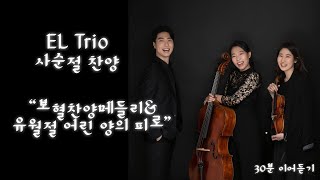 [EL Trio]피아노트리오 사순절 찬양 “보혈 메들리\u0026유월절 어린양의 피로” 30분 이어듣기