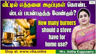 வீட்டில் எத்தனை அடுப்புகள் கொண்ட ஸ்டவ் பயன்படுத்த வேண்டும் ? | Anitha Kuppusamy Home tips