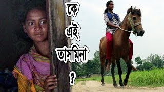 The story of Horse Riding Tasmina । ঘোড়সওয়ারী তাসমিনার গল্প