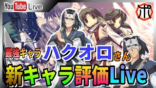 【うたわれるものロストフラグ】【生放送】新キャラ評価Live「ハクオロさん」来たぞ！最強鏡「願う未来へと」評価！【ロスフラ】