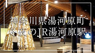 2024年12月18日(水) 冬夜のJR湯河原駅 (神奈川県湯河原町)