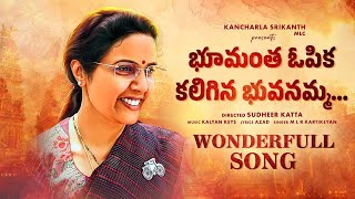 భూమంత ఓపిక కలిగిన భువనమ్మ👌 | A Special Song on Nara Bhuvaneswari | Bhumanta Opika Bhuvanamma