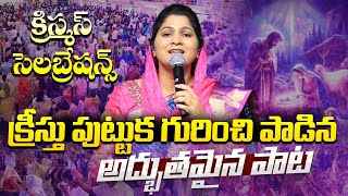 Christmas Celebrations | క్రీస్తు పుట్టుక గురించి పాడిన అద్భుతమైన పాట | Nissy Paul #paulemmanuel #ct