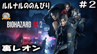 #2 ルルナルののんびりバイオハザードre2