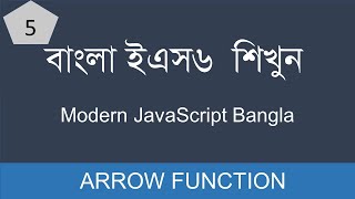 Array Function ES6 in Bangla | Es6| Javascript Bangla Tutorial for Beginners