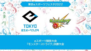 東京ｅスポーツフェスタ2022　1/30　「モンスターストライク」決勝大会