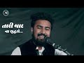 Eklo Mane Meli Gaya Kona Re Sahare · Umesh Barot · Jainavi Shah · New Gujarati Song