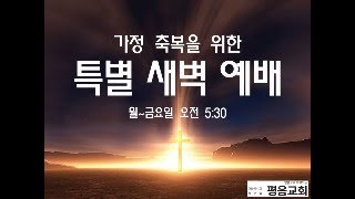 20250117 가정축복을 위한 특새 / 하나님 아버지가 주시는 최고의 복 (창 28:10~15)