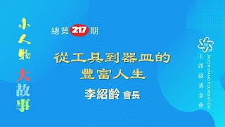 「小人物、大故事」 從工具到器皿的豐富人生 李紹齡會長 2024年12月16日