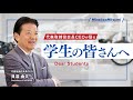 ミネベアミツミ CEOからのメッセージ ～学生の皆さんへ～