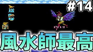 ＃14【FF3・FC版】風水師が有能すぎる【ファイナルファンタジー3】