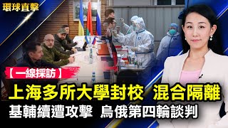 上海多所大學封校，混合隔離引發民怨；香港更新抗疫重點：減少死亡重症感染；基輔繼續遭攻擊，烏俄舉行第四輪談判；赴基輔前線拍攝，美記者殉職攝影師受傷；外媒爆俄要中共提供無人機【#環球直擊】|#新唐人電視台