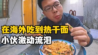 身在海外吃到中国食物蟹脚热干面，小伙激动泪流满面，今天要儒雅【卓越穷游记】