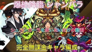 【モンスト】爆絶降臨 シャンバラ 完全無課金キャラ編成 攻略(￣^￣)ゞ