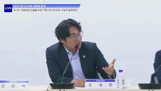 경기도 과밀학급 실태와 해결방안 토론회(2차)ㅣ 경기도교육청TV