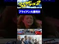 名場面【ワイルドスピードx2】ブライアン大勝利‼（ショート動画／shorts）