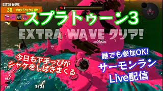 【サーモンラン】誰でも参加OK！参加型ライブ配信 【スプラトゥーン3】