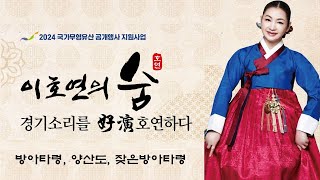 2024.7.14 이호연의 숨 경기소리를 好演 호연하다 - 방아타령, 양산도, 잦은방아타령