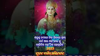 2023 ନୂତନ ବର୍ଷର ଅଭିନନ୍ଦନ ||Odia Motivation ||Best Motivational ||Happy New year||#shorts #status