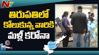 తిరుపతిలో కోలుకున్న వారికి మళ్లీ కరోనా | Corona Reinfection Cases Reported in Tirupati | Ntv