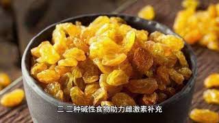 女人到了更年期别太节俭了，多吃3种碱性食物，补充雌激素！